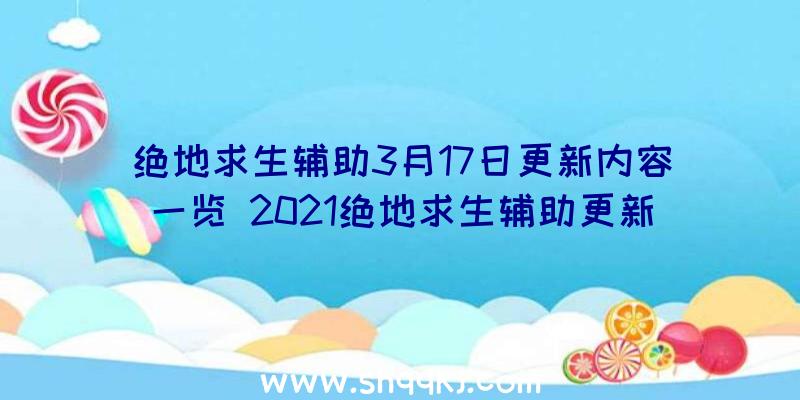 绝地求生辅助3月17日更新内容一览